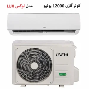 قیمت کولرگازی 12000 یونیوا مدل Lux در بانه