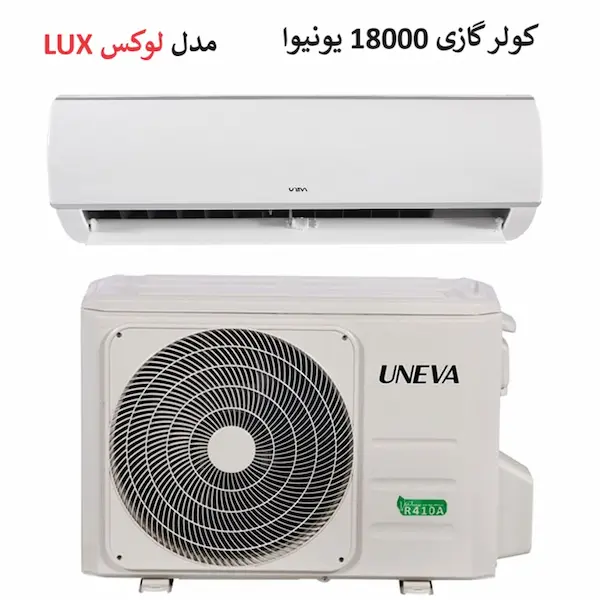 قیمت کولر گازی 18000 یونیوا لوکس در بانه