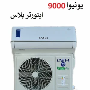 قیمت کولر گازی 9 هزار اینورتر پلاس یونیوا در بانه
