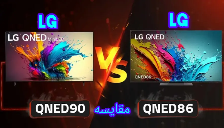 تفاوت تلویزیون ال جی QNED90 با QNED86